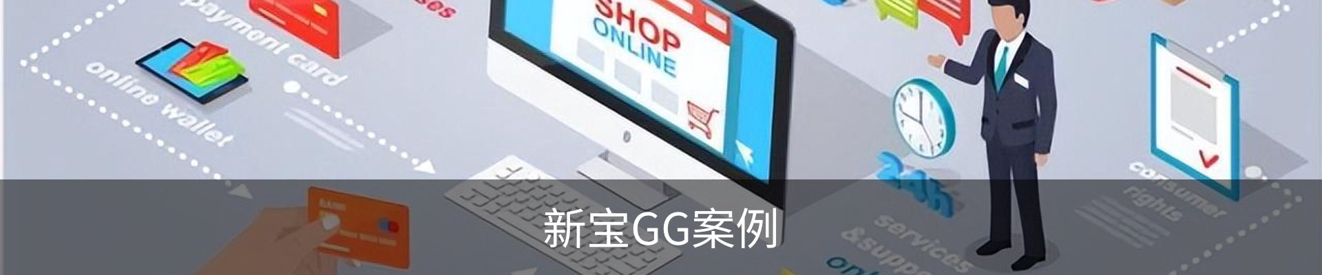 新宝GG案例