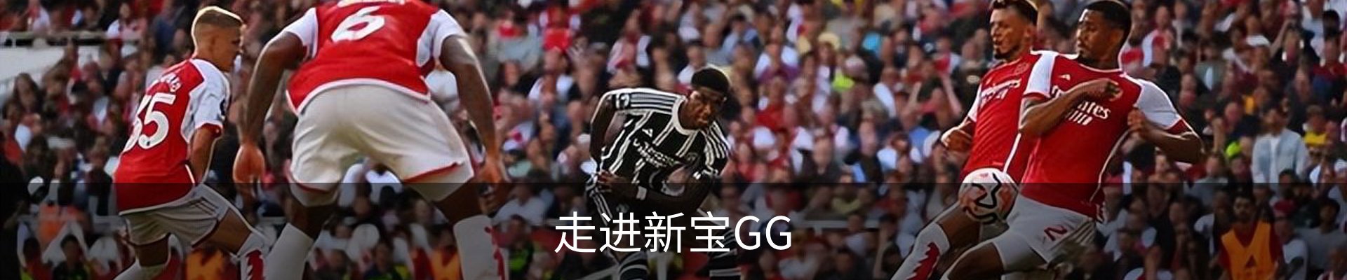 走进新宝GG